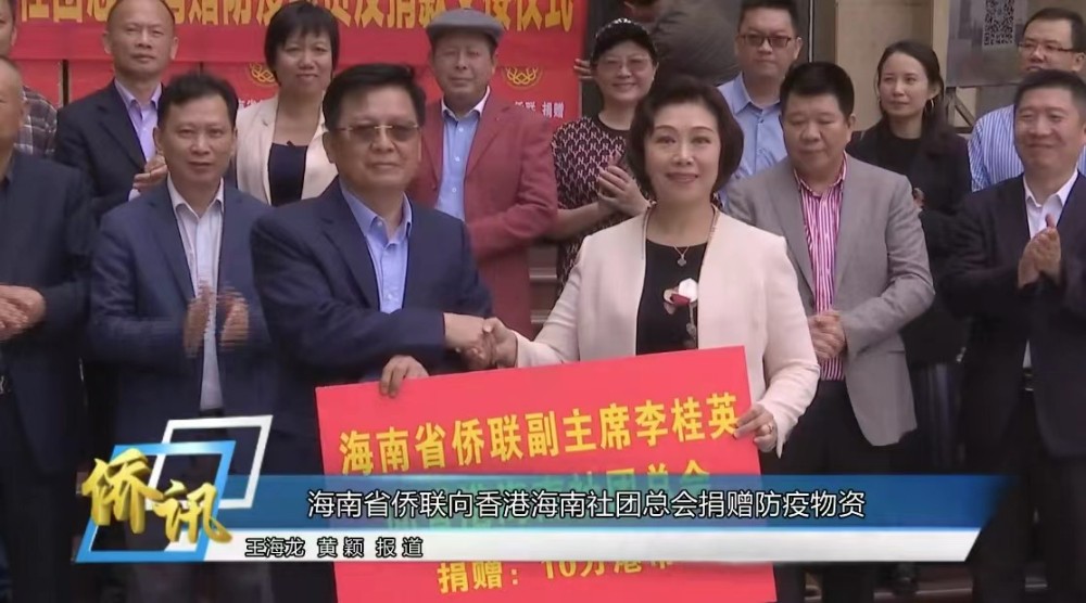 The Federation Of Returned Overseas Chinese of Hainan Province donates pandemic prevention supplies to the Hong Kong Federation of Hainan Community Organizations